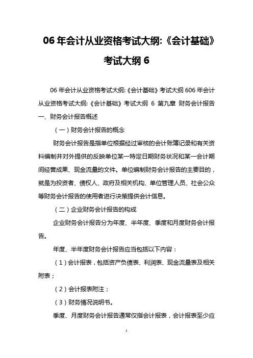 06年会计从业资格考试大纲-《会计基础》考试大纲6