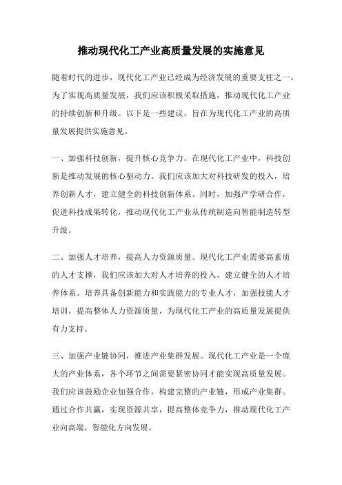 推动现代化工产业高质量发展的实施意见