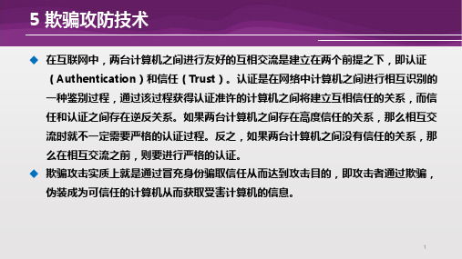 欺骗攻防技术