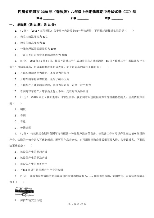 四川省绵阳市2020年(春秋版)八年级上学期物理期中考试试卷(II)卷