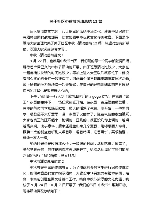 关于社区中秋节活动总结12篇