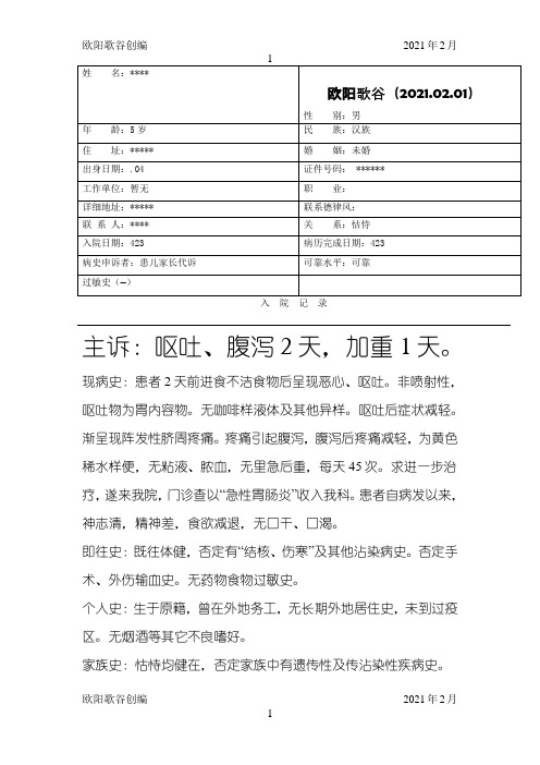 急性胃肠炎病历模板