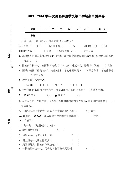 德明实验学校2013—2014学年度六年级下数学期中测试卷