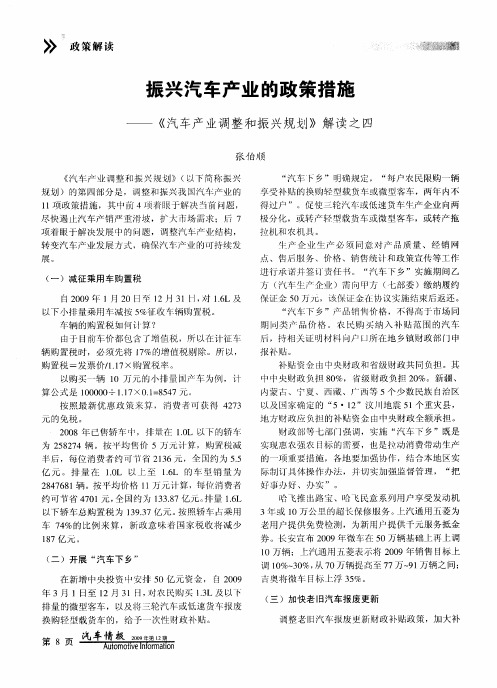 振兴汽车产业的政策措施——《汽车产业调整和振兴规划》解读之四