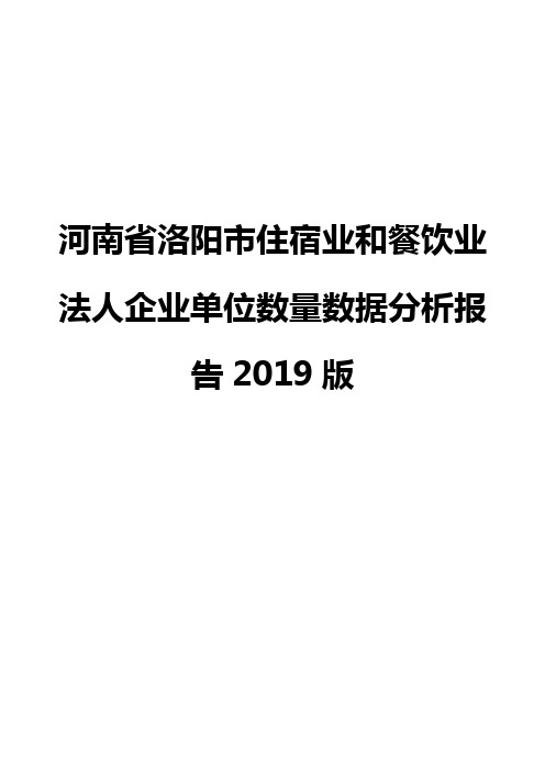 河南省洛阳市住宿业和餐饮业法人企业单位数量数据分析报告2019版