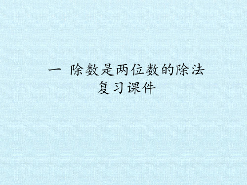 四年级上册数学课件-一 除数是两位数的除法  复习课件