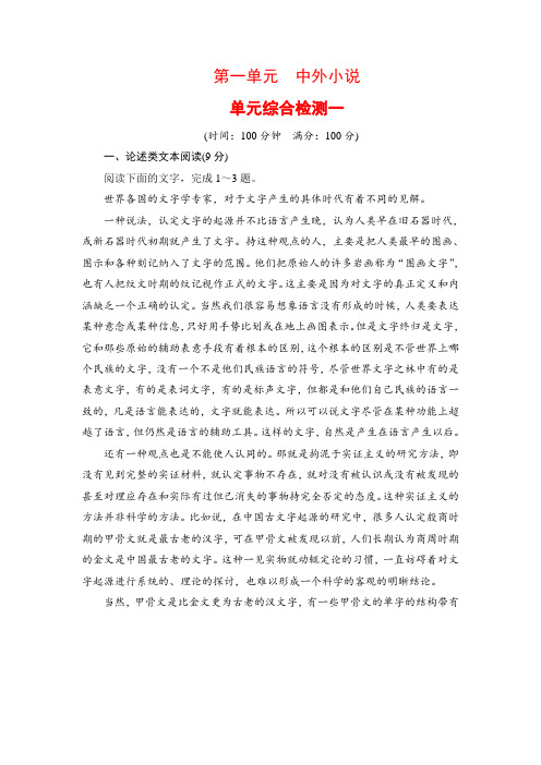 高一语文必修3第一单元中外小说 单元综合检测一(含答案和解析)人教版