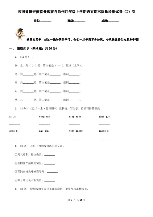 云南省德宏傣族景颇族自治州四年级上学期语文期末质量检测试卷(I)卷