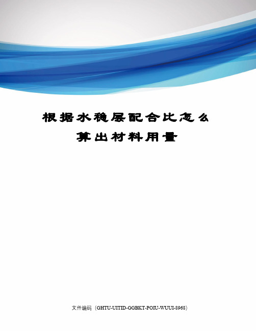 根据水稳层配合比怎么算出材料用量