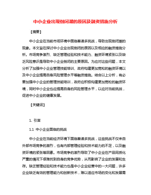 中小企业出现倒闭潮的原因及融资措施分析