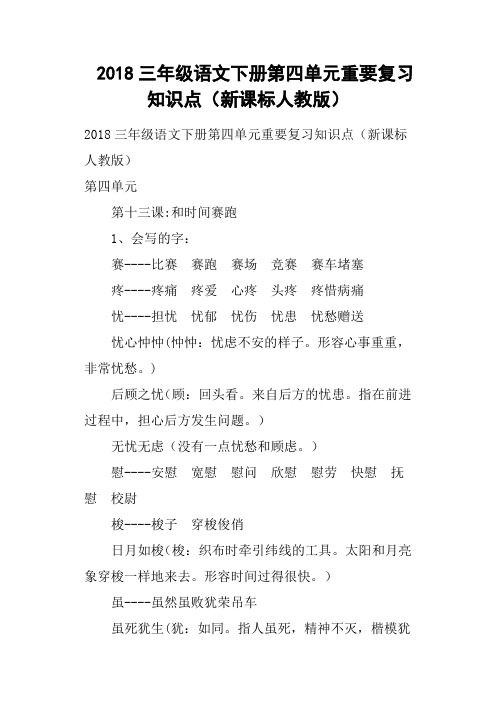 2018三年级语文下册第四单元重要复习知识点(新课标人教版)