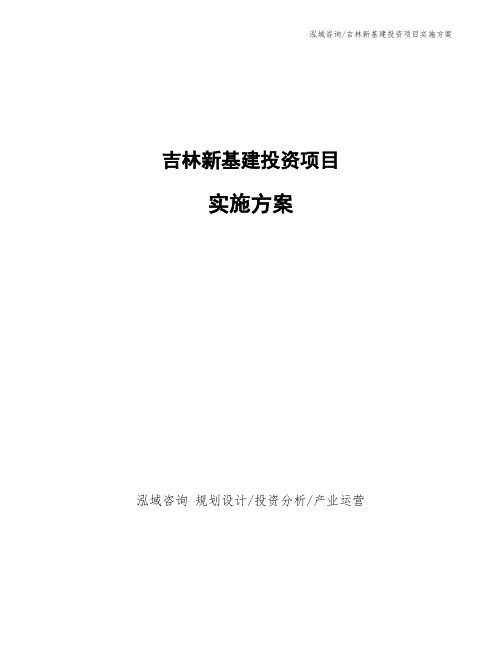 吉林新基建投资项目实施方案