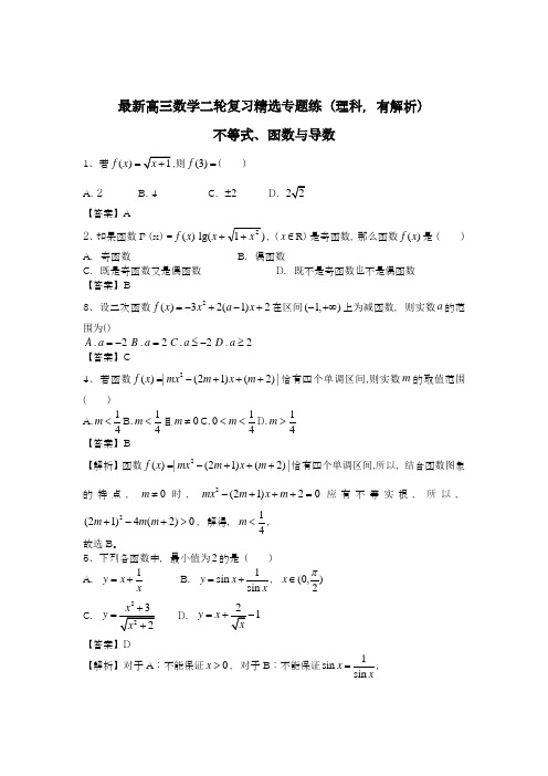 2020-2021学年高考总复习数学(理)二轮复习精选《不等式、函数与导数》试题解析