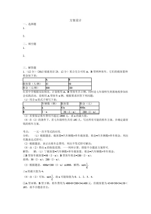 2015年全国中考数学试卷解析分类汇编(第三期)专题38 方案设计