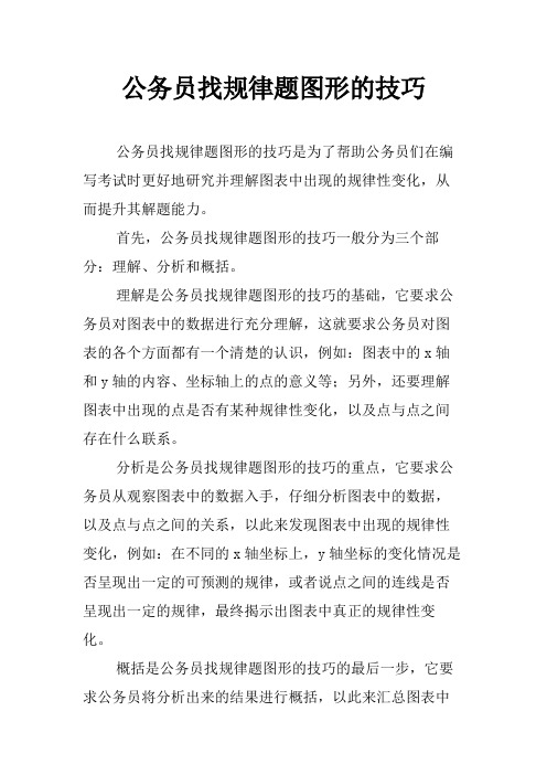 公务员找规律题图形的技巧