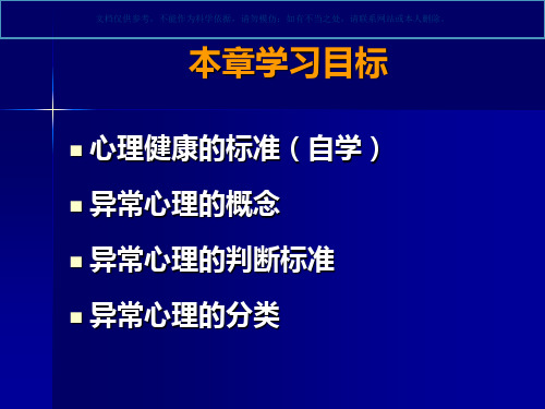 心理健康与异常心理课件