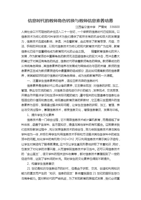 信息时代的教师角色转换与教师信息素养培养