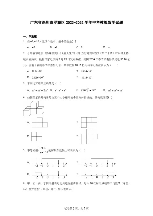 广东省深圳市罗湖区2023-2024学年中考模拟数学试题