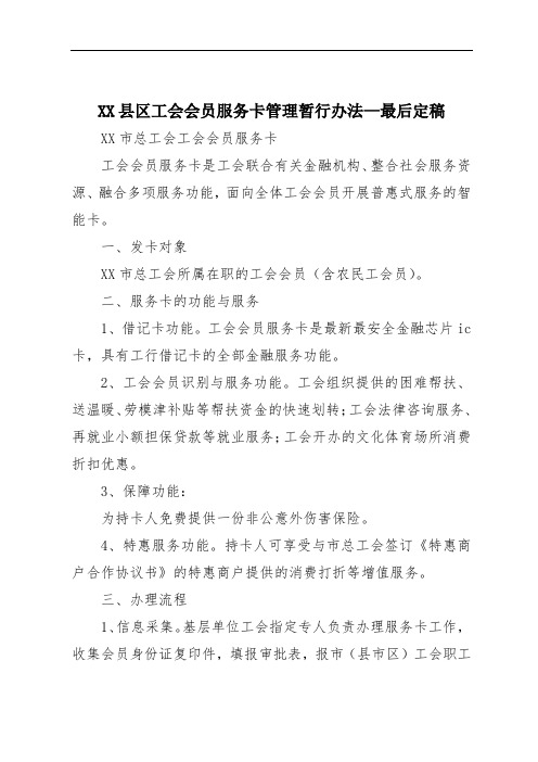 XX县区工会会员服务卡管理暂行办法—最后定稿