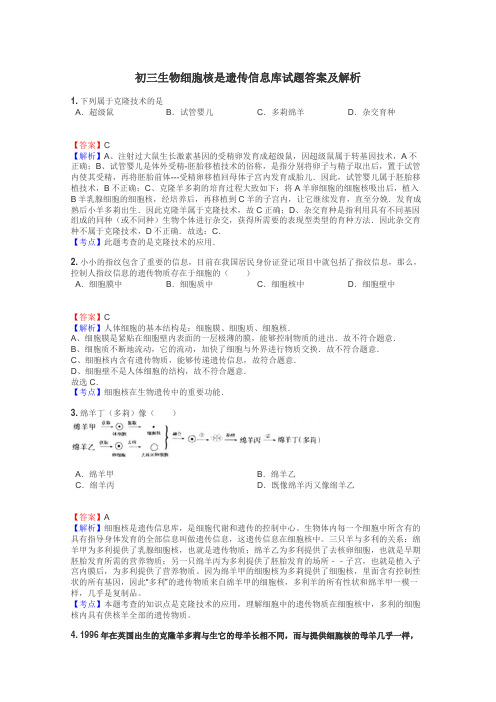 初三生物细胞核是遗传信息库试题答案及解析
