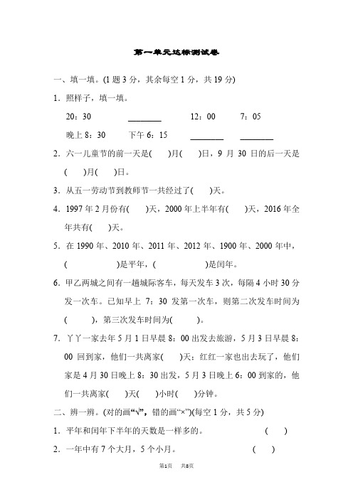 冀教版数学三年级下册： 第1单元 年、月、日 单元复习 第一单元达标测试卷