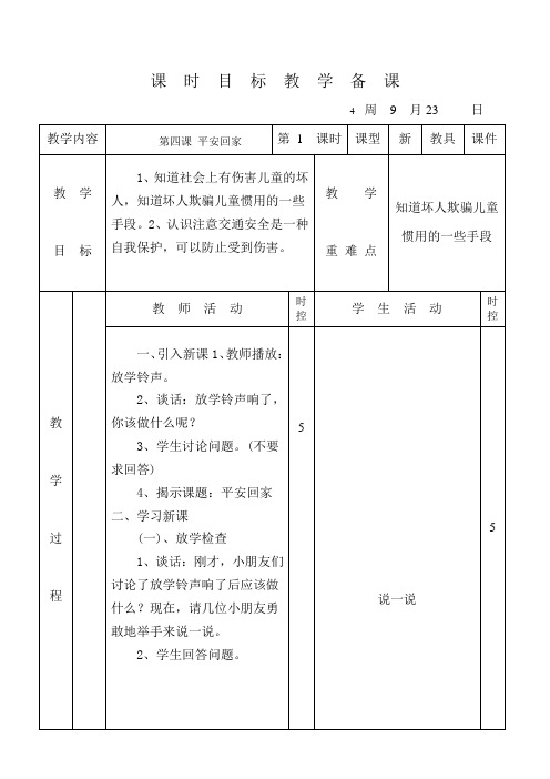 小学品德《平安回家》教案