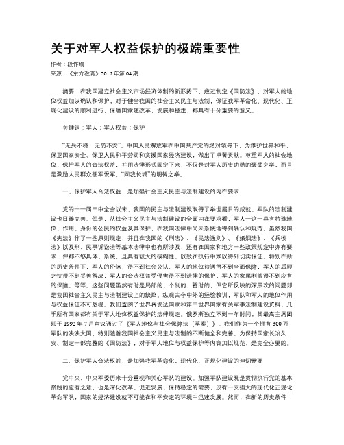 关于对军人权益保护的极端重要性