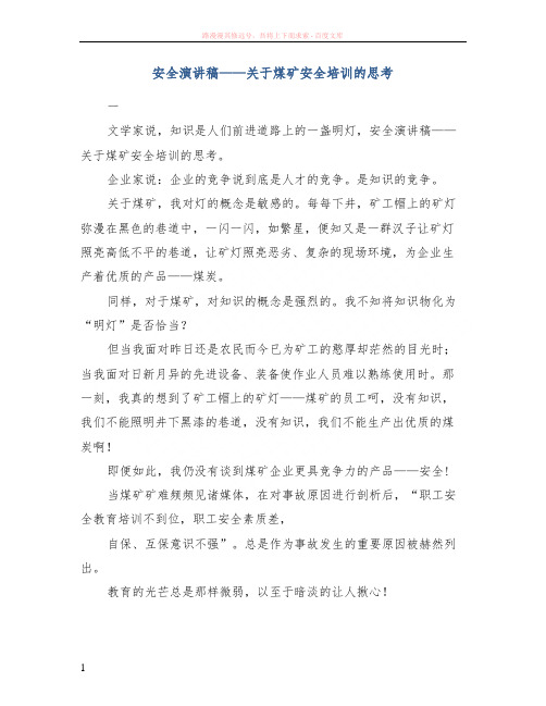 安全演讲稿——关于煤矿安全培训的思考