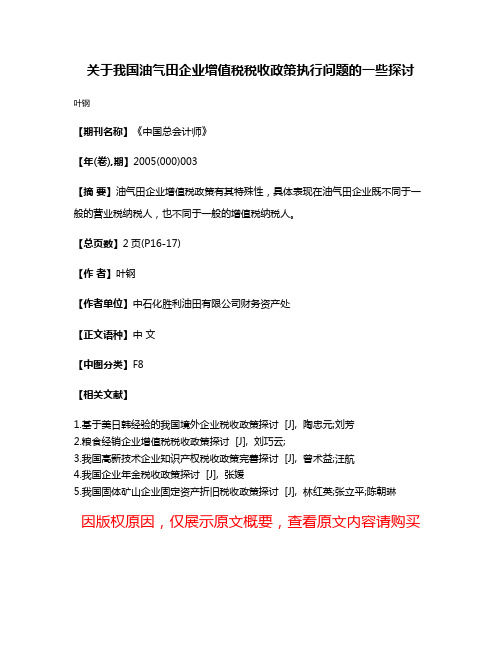 关于我国油气田企业增值税税收政策执行问题的一些探讨