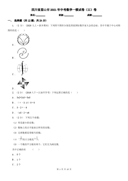 四川省眉山市2021年中考数学一模试卷(II)卷