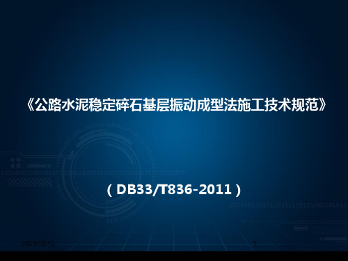 《公路水泥稳定碎石基层振动成型法施工技术规范》(DB33T836-2011)