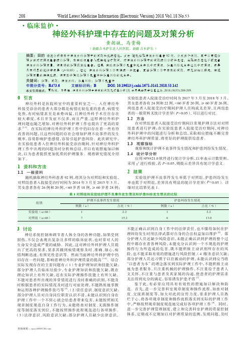 神经外科护理中存在的问题及对策分析