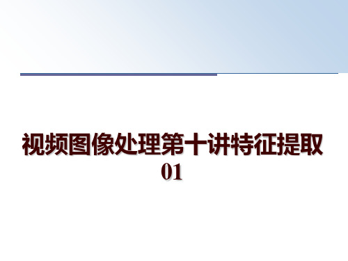 最新视频图像处理第十讲特征提取01幻灯片课件