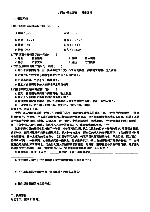 2017秋部编人教版语文八年级上册第7课列夫托尔斯泰同步练习