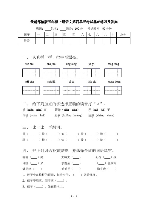 最新部编版五年级上册语文第四单元考试基础练习及答案