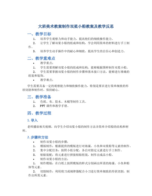 大班美术教案制作双桨小船教案及教学反思