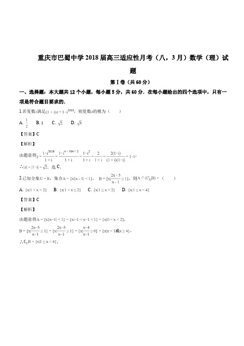 重庆市巴蜀中学2018届高三适应性月考(八,3月)数学(理)试题(解析版)