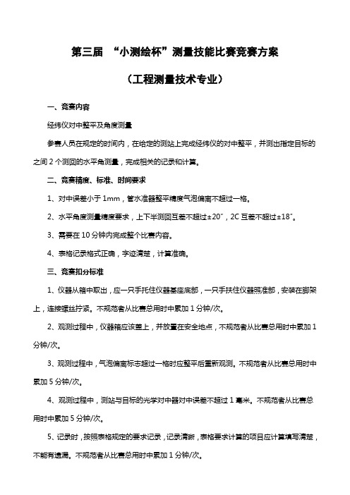 工程测量技术专业技能比赛方案