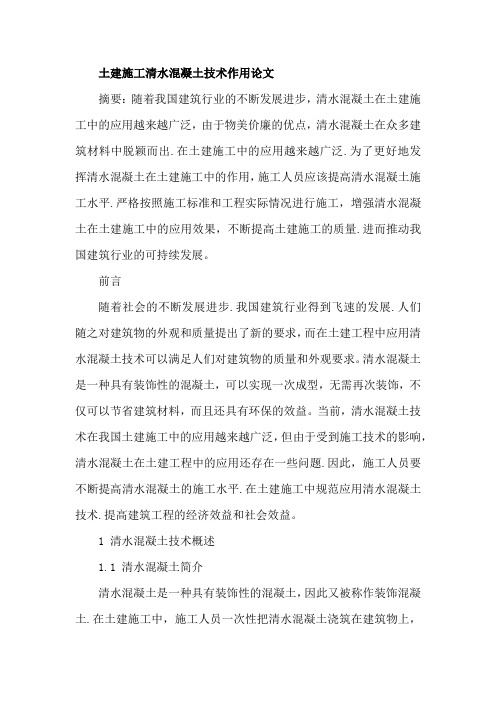 土建施工清水混凝土技术作用论文