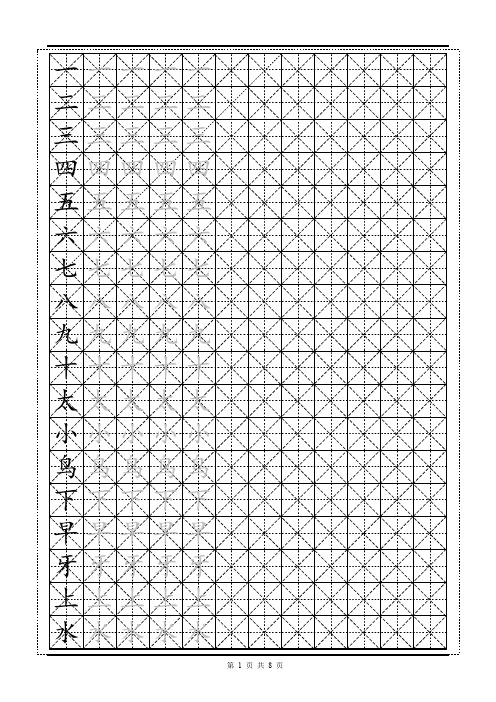 苏教版小学语文一年级上册生字字帖PDF