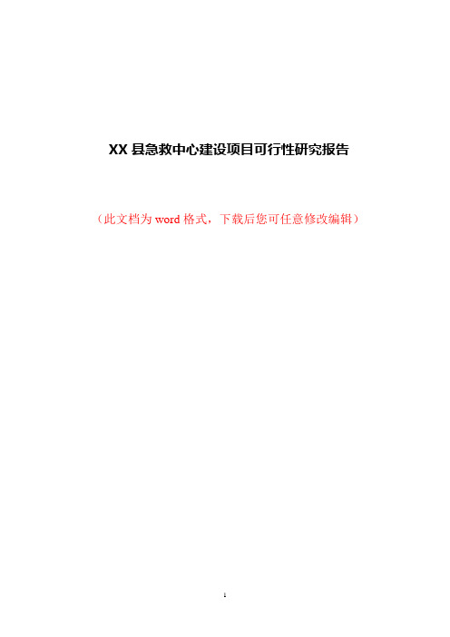 XX县急救中心建设项目可行性研究报告