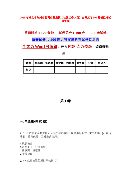 2023年湖北省荆州市监利市程集镇(社区工作人员)自考复习100题模拟考试含答案