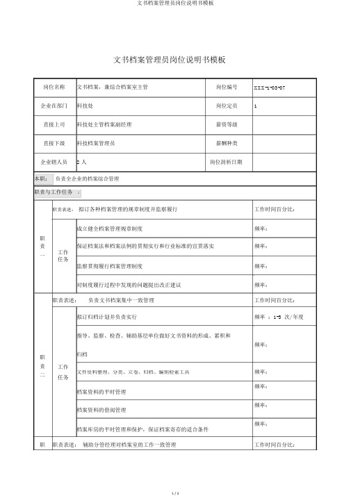 文书档案管理员岗位说明书模板