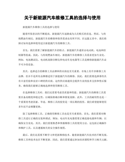 关于新能源汽车维修工具的选择与使用