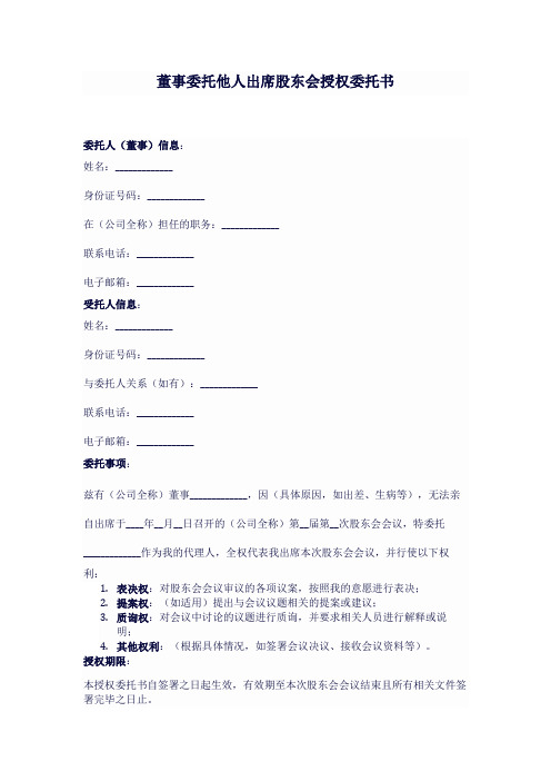 董事委托他人出席股东会的授权委托书