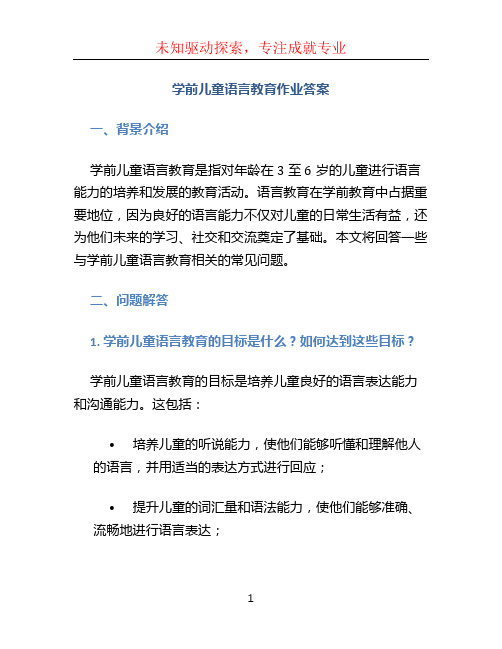 学前儿童语言教育作业答案