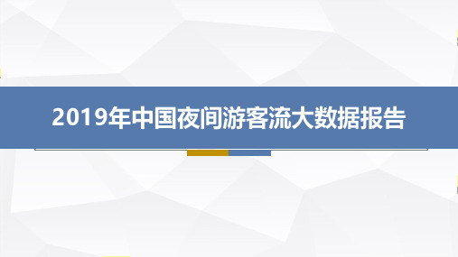 2019夜游经济旅游大数据分析报告