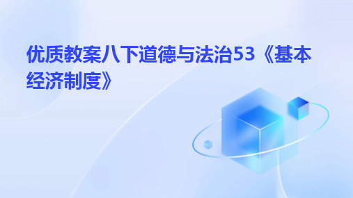 优质教案八下道德与法治53《基本经济制度》