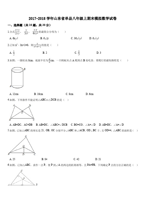 山东省单县2017-2018学年八年级上期末模拟数学试卷含答案解析