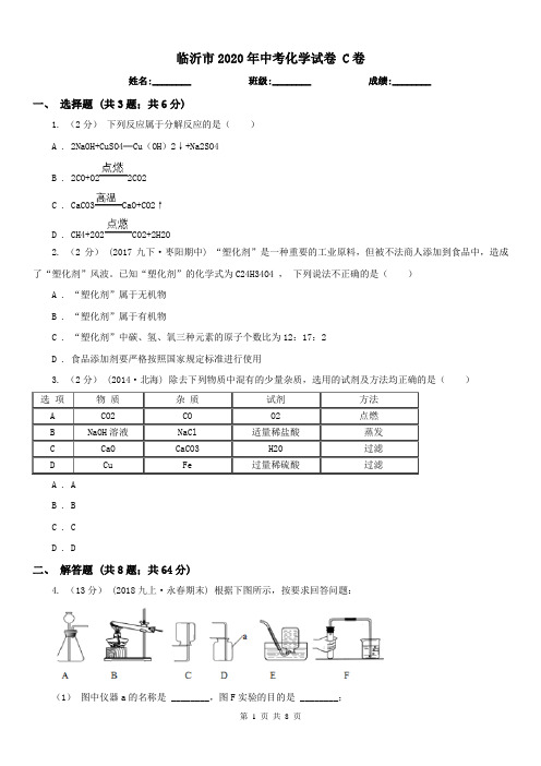 临沂市2020年中考化学试卷 C卷